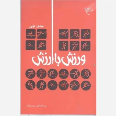 کتاب ورزش با ارزش ناشر انتشارات بوستان کتاب نویسنده مهدی عزتی
