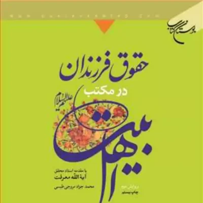 کتاب حقوق فرزندان در مکتب اهل بیت(ع) بوستان کتاب محمد جواد مروجی طبسی