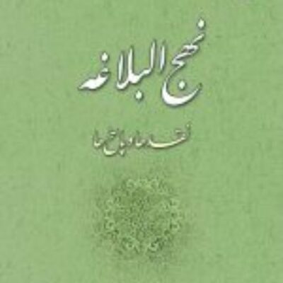 کتاب نهج البلاغه نقدها و پاسخ ها اثر محمدحسن نادم نشر ادیان