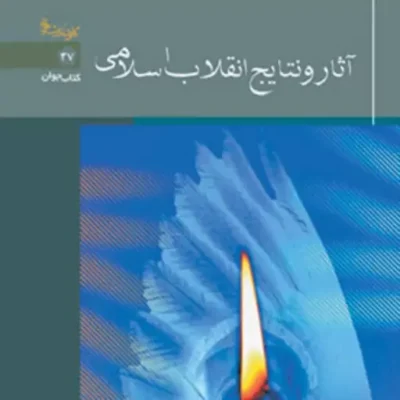 کتاب آثار و نتایج انقلاب اسلامی ایران اثر دکتر محمدباقر حشمت زاده