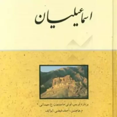 کتاب اسماعیلیان