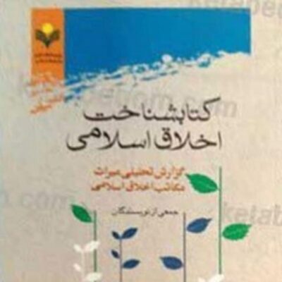 کتاب کتاب شناخت اخلاق اسلامی نشر پژوهشگاه علوم و فرهنگ اسلامی