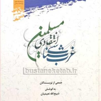 کتاب غرب شناسی انتقادی مسلمین نشر پژوهشگاه علوم و فرهگ اسلامی