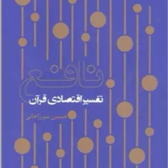 کتاب نافع تفسیر اقتصادی قرآن ناشر انتشارات بوستان کتاب نویسنده حسین میرزاخانی