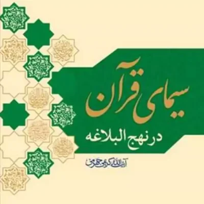 کتاب سیمای قرآن در نهج البلاغه ناشر بوستان کتاب آیه الله کریمی جهرمی