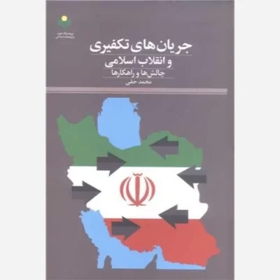 کتاب جریان های تکفیری و انقلاب اسلامی چالش ها و راهکار ها ناشر پژوهشگاه علوم و فرهنگ اسلامی نویسنده محمد حقی