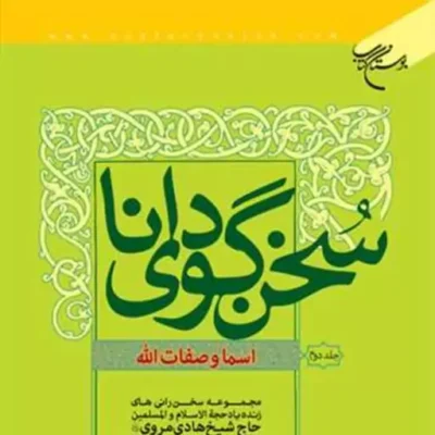 کتاب سخن گوی دانا اسما و صفات الله 2 نشر بوستان کتاب اثر حاج شیخ ملاهادی مروی