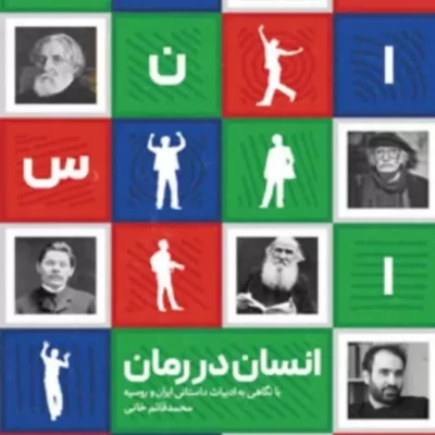 این کتاب مطلع راهی را به مخاطب نشان می‌دهد که در پی دیدن انسان از دریچه رمان و در خلال روایتی داستانی است و خود را به هس