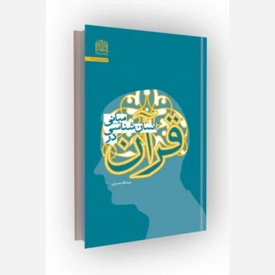 کتاب مبانی انسان شناسی در قرآن ناشر سازمان انتشارات پژوهشگاه فرهنگ و اندیشه اسلامی مؤلف عبدالله نصری