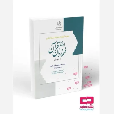 کتاب درسنامه فهم زبان قرآن جلد اول(نشر دارالعلم حمید محمدی سعید امینایی صالح قنادی گروه تدوین متون درسی آموزش ترجمه و