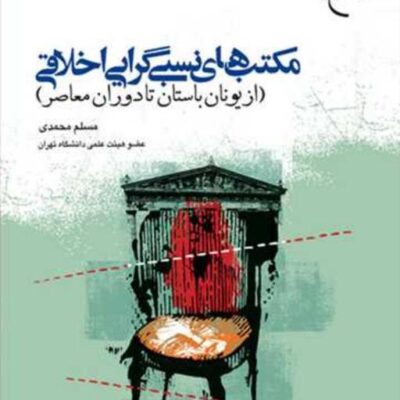 کتاب مکتب های نسبی گرایی اخلاقی از یونان باستان تا دوران معاصر ناشر انتشارات ب