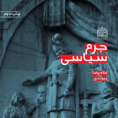 کتاب جرم سیاسی غلامرضا پیوندی سازمان انتشارات پژوهشگاه فرهنگ و اندیشه اسلامی