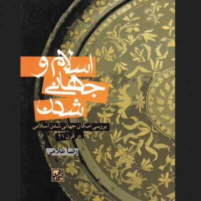 کتاب اسلام و جهانی شدن بررسی امکان جهانی شدن اسلامی