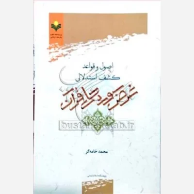 کتاب اصول و قواعد کشف استدلالی غرض سوره های قرآن ناشر پژوهشگاه علوم و فرهنگ اسلامی نویسنده محمد خامه گر