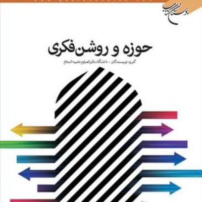 کتاب حوزه و روشن فکری ناشر انتشارات بوستان کتاب نویسنده گروه نویسندگان