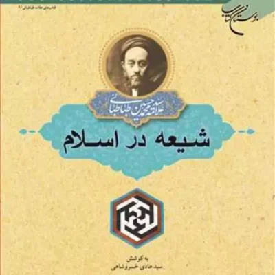 کتاب شیعه در اسلام ناشر انتشارات بوستان کتاب نویسنده علامه طباطبایی