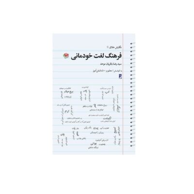 کتاب فرهنگ لغت خودمانی (کتاب طه) سید رضا باقریان موحد
