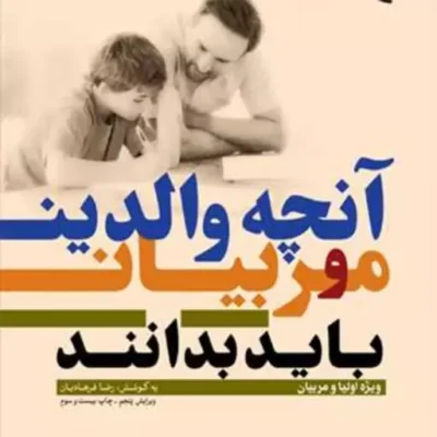 کتاب آنچه والدین و مربیان باید بدانند ناشر انتشارات بوستان کتاب رضا فرهادیان