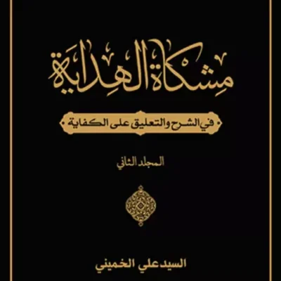 کتاب مشکاه الهدایه فی الشرح و التعلیق علی الکفایه ج2