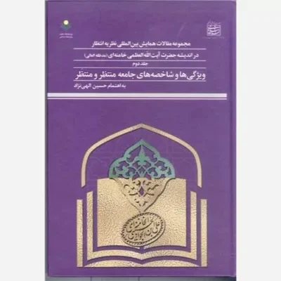 کتاب مجمو عه مقالات همایش بین المللی نظریه انتظار در اندیشه آیت الله خامنه ای - ج2 ناشر پژوهشگاه علوم و فرهنگ اسلامی