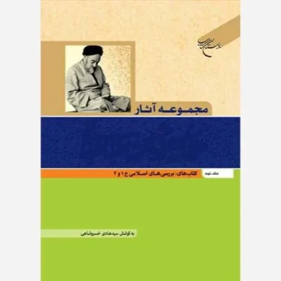 کتاب مجموعه آثار علامه طباطبایی ج 9 کتابهای بررسی های اسلامی ج 1 و ج 2 نشر بوستان کتاب نویسنده سیدهادی خسروشاهی