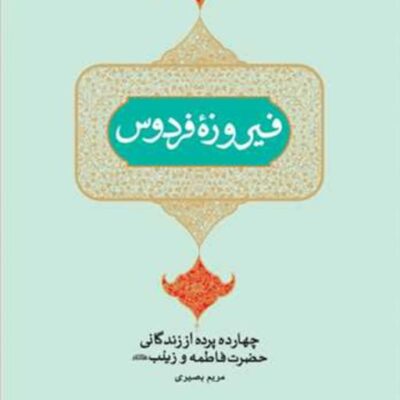 کتاب فیروزه فردوس(چهارده پرده از زندگانی حضرت فاطمه و زینب(س)) ناشر انتشارات ب