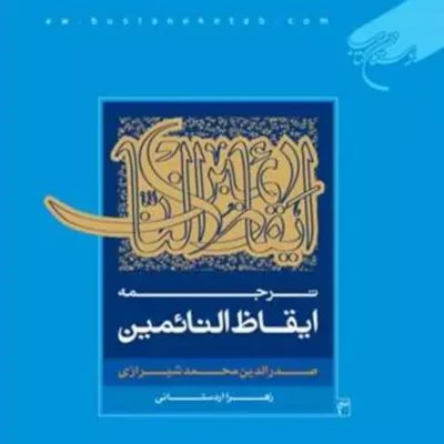کتاب ترجمه ایقاظ النائمین ناشر انتشارات بوستان کتاب نویسنده صدر الدین محمد ش