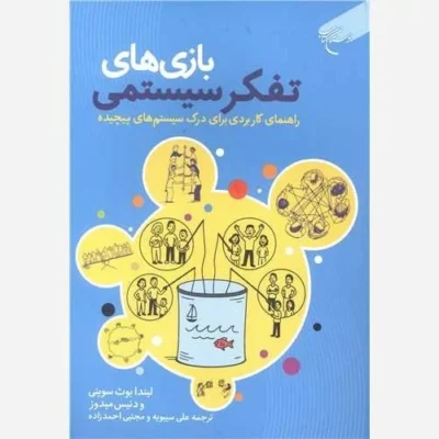 کتاب بازی های تفکر سیستمی (راهنمای کاربردی برای درک سیستم های پیچیده) نشر انتشارات بوستان اثر لیندا بوث سو