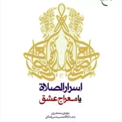 کتاب اسرار الصلاه یا معراج عشق ناشر انتشارات بوستان کتاب نویسنده مهدی سمندری