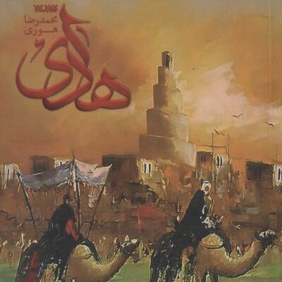 کتاب هادی