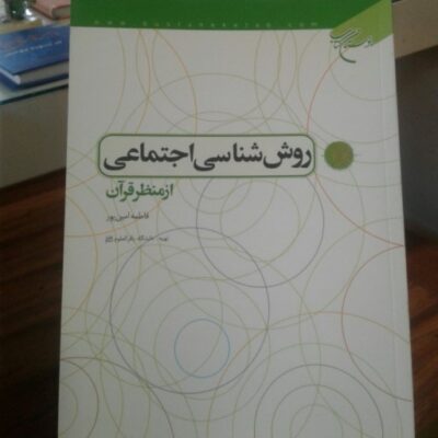 کتاب روش شناسی اجتماعی از منظر قرآن