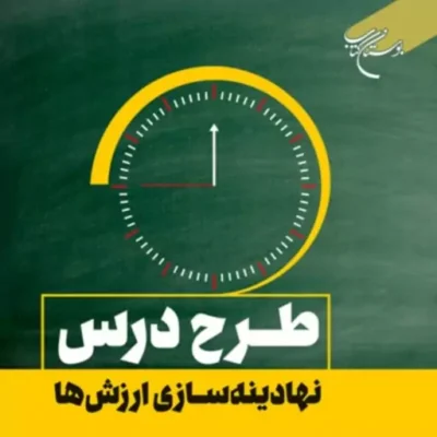 کتاب طرح درس نهادینه سازی ارزش ها نشر بوستان کتاب اثر موسسه تربیتی آموزشی توحید