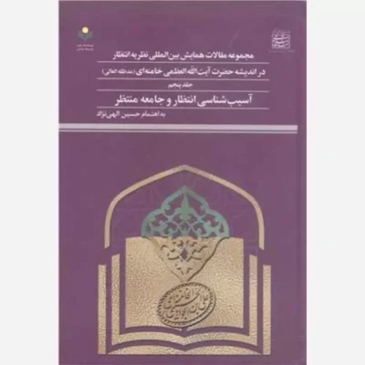 کتاب مجمو عه مقالات همایش بین المللی نظریه انتظار در اندیشه آیت الله خامنه ای - ج5 ناشر پژوهشگاه علوم و فرهنگ اسلامی