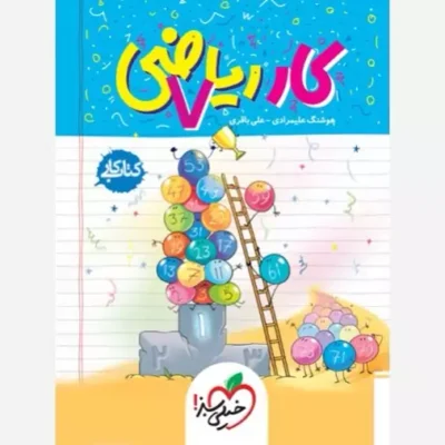 کتاب کار ریاضی هفتم موضوع ریاضی مولف/مولفان هوشنگ علیمرادی علی باقری