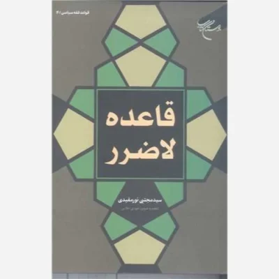 کتاب قاعده لاضرر ناشر انتشارات بوستان کتاب نویسنده سید مجتبی نور مفیدی