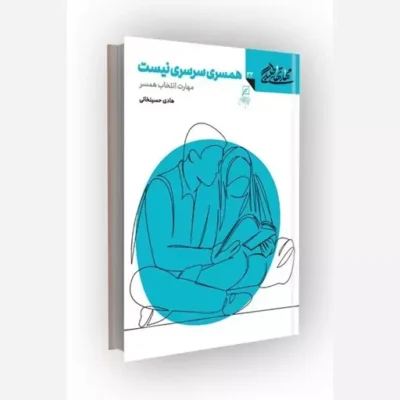 کتاب مهارتهای طلبگی(جلد33) همسری سرسری نیست ناشر کانون اندیشه جوان مؤلف هادی حسین خانی