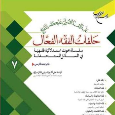 کتاب حلقات الفقه الفعال 7 ناشر انتشارات بوستان کتاب نویسنده علی اکبر سیف