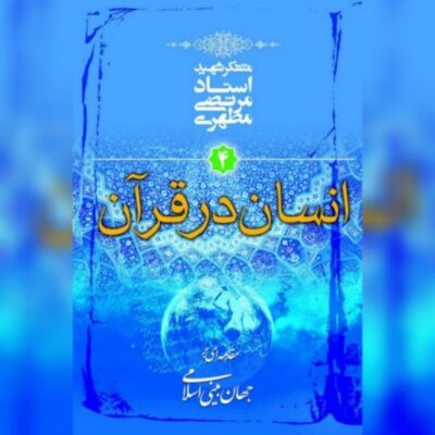 کتاب انسان در قرآن شهید مطهری