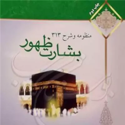 کتاب منظومه و شرح 313 بشارت ظهور
