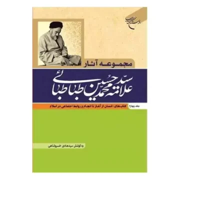 کتاب مجموعه آثار علامه طباطبایی ج4 (کتاب های انسان از آغاز تا انجام و روابط اجتماعی دراسلام) انتشارات بوستان کتاب