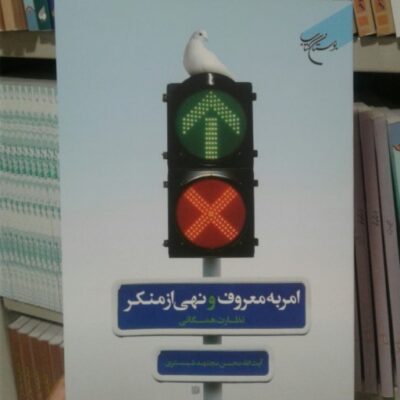 کتاب امر به معر و نهی از منکر نظارت همگانی