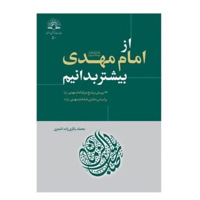 کتاب از امام مهدی بیشتر بدانیم اثر محمدباقری زاده اشعری