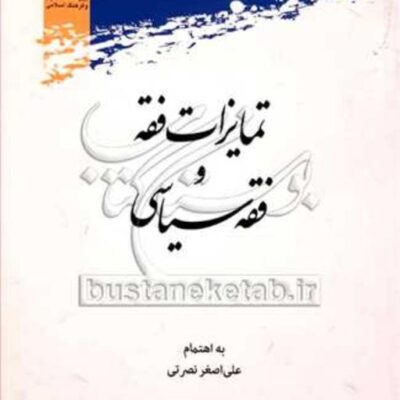 کتاب تمایزات فقه و فقه سیاسی نشر پژوهشگاه علوم و فرهنگ اسلامی