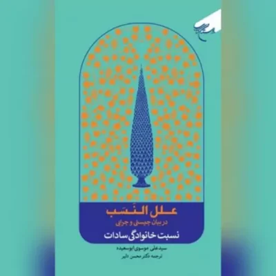 کتاب علل‌النسب(در بیان چیستی و چرایی نسبت خانوادگی سادات) نویسنده سید علی موسوی ابو سعیده