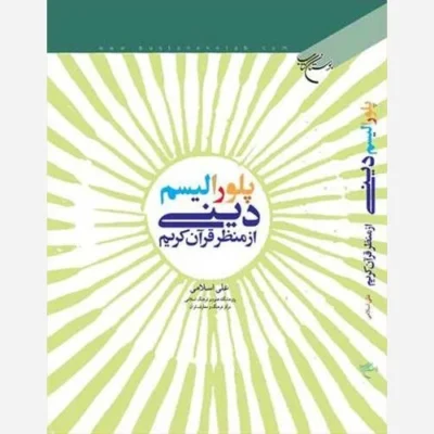 کتاب پلورالیسم دینی ازمنظرقرآن کریم ناشر انتشارات بوستان کتاب نویسنده علی اسلامی