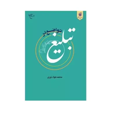 کتاب تواضع در تبلیغ ناشر انتشارات بوستان کتاب نویسنده محمد جواد نوری