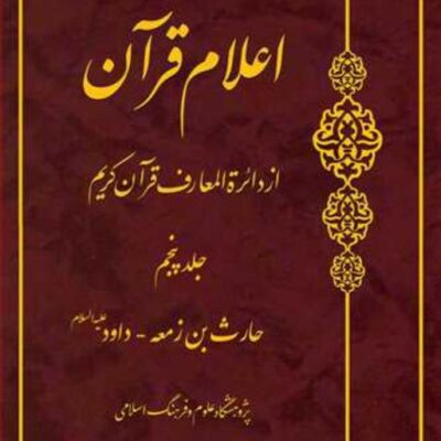 کتاب اعلام قرآن از دائره المعارف قرآن کریم ج 5 ناشر انتشارات بوستان کتاب نویس