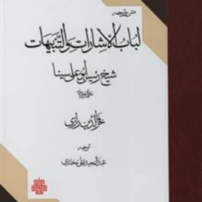 کتاب لباب الاشارات و التنبیهات(متن و ترجمه) ابن سینا و فخررازی نشر مولی