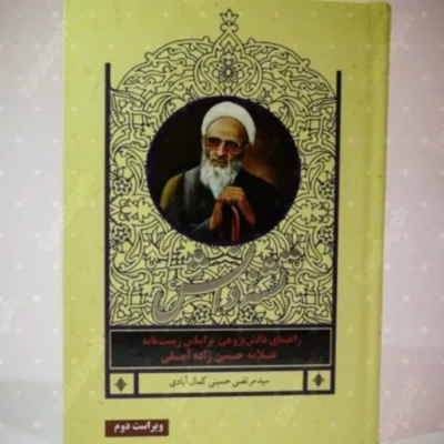 کتاب تشنه دانش علامه حسن زاده آملی اثر سیدمرتضی حسینی کمال آبادی