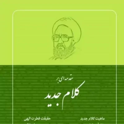 کتاب مقدمه ای بر کلام جدید اثر شهید مرتضی مطهری نشر صدرا